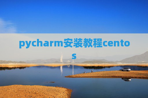 pycharm安装教程centos
